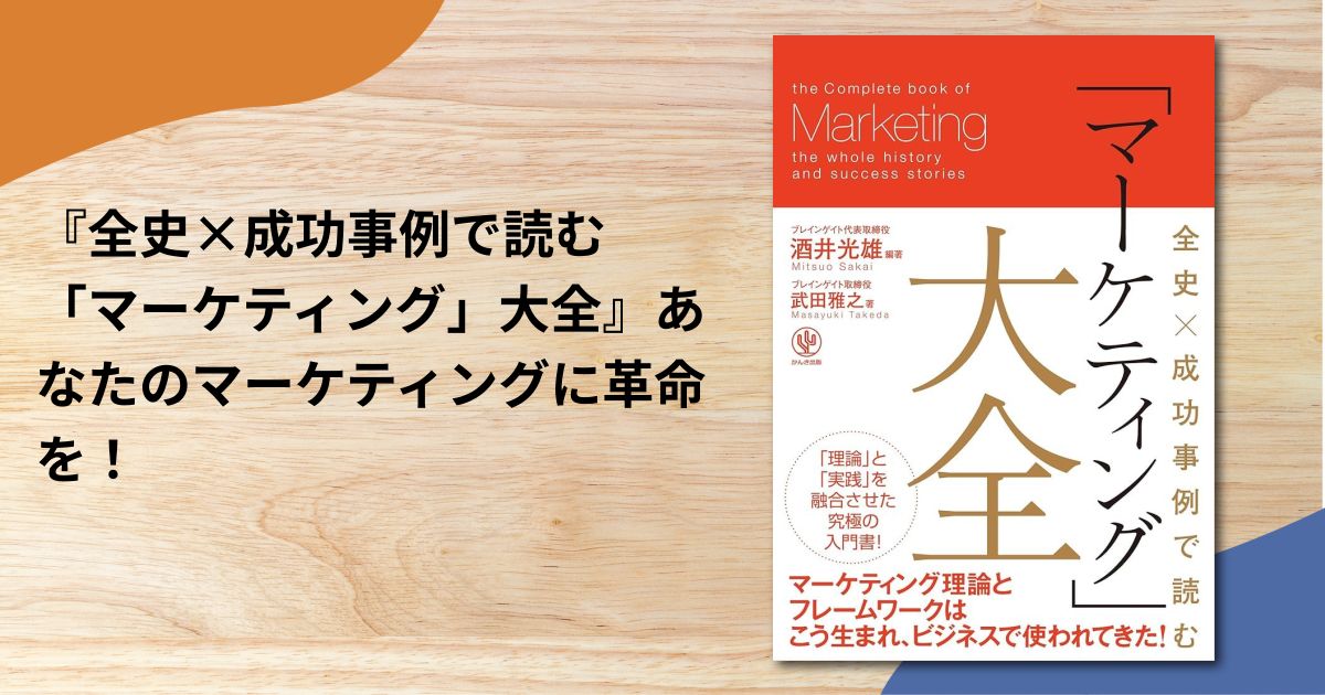 『全史×成功事例で読む 「マーケティング」大全』あなたのマーケティングに革命を！